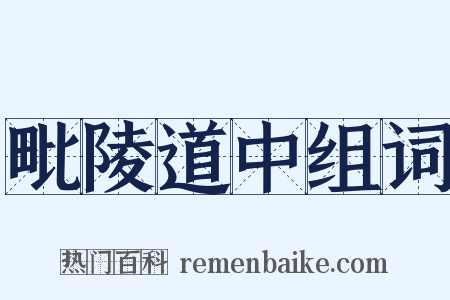 毗陵道中组词是什么意思的图片